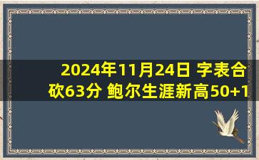 2024年11月24日 字表合砍63分 鲍尔生涯新高50+10 雄鹿击败黄蜂取4连胜